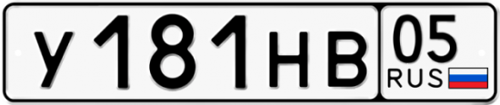 Купить гос номер У181НВ 05