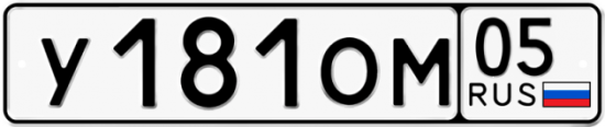 Купить гос номер У181ОМ 05