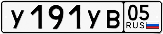 Купить гос номер У191УВ 05
