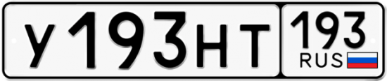 Купить гос номер У193НТ 193