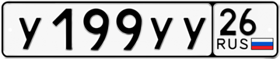 Купить гос номер У199УУ 26
