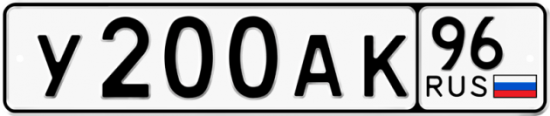 Купить гос номер У200АК 96