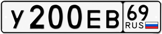Купить гос номер У200ЕВ 69