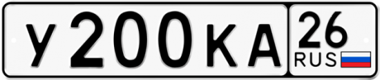 Купить гос номер У200КА 26