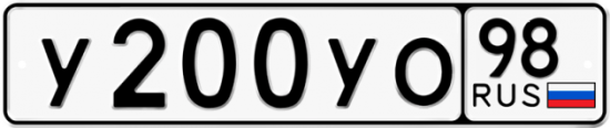 Купить гос номер У200УО 98