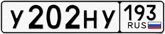 Купить гос номер У202НУ 193