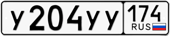 Купить гос номер У204УУ 174