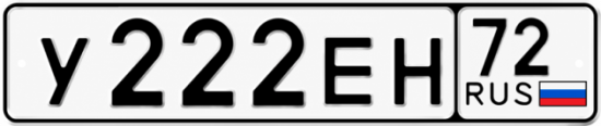 Купить гос номер У222ЕН 72