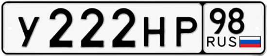 Купить гос номер У222НР 98