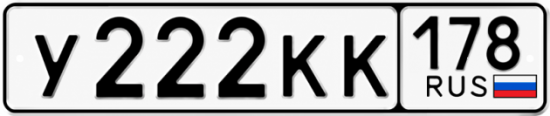 Купить гос номер У222КК 178