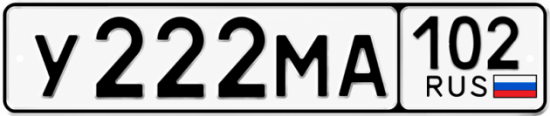 Купить гос номер У222МА 102
