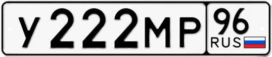 Купить гос номер У222МР 96