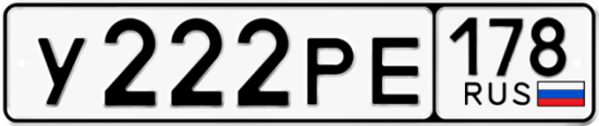 Купить гос номер У222РЕ 178