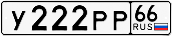 Купить гос номер У222РР 66