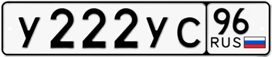 Купить гос номер У222УС 96