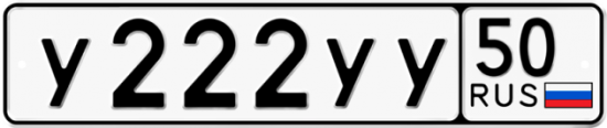 Купить гос номер У222УУ 50