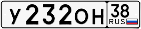 Купить гос номер У232ОН 38