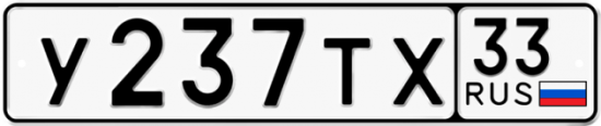Купить гос номер У237ТХ 33
