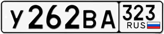 Купить гос номер У262ВА 323