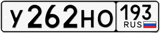 Купить гос номер У262НО 193