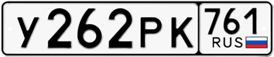 Купить гос номер У262РК 761