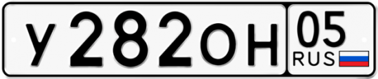 Купить гос номер У282ОН 05
