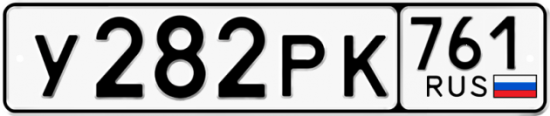 Купить гос номер У282РК 761
