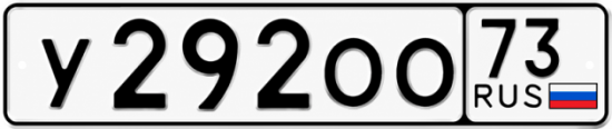 Купить гос номер У292ОО 73