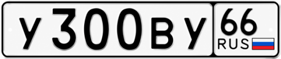 Купить гос номер У300ВУ 66