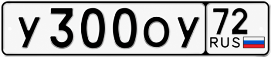 Купить гос номер У300ОУ 72