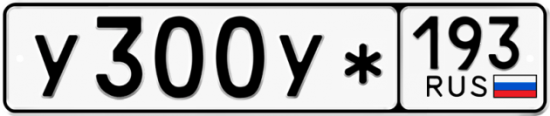Купить гос номер У300У* 193