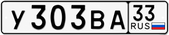 Купить гос номер У303ВА 33