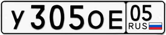 Купить гос номер У305ОЕ 05