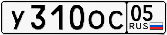 Купить гос номер У310ОС 05