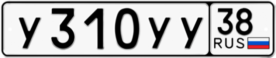 Купить гос номер У310УУ 38