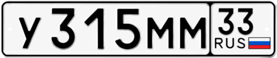 Купить гос номер У315ММ 33