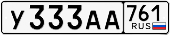 Купить гос номер У333АА 761