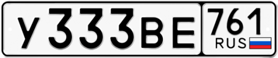 Купить гос номер У333ВЕ 761