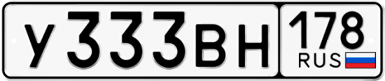 Купить гос номер У333ВН 178