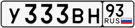 Купить гос номер У333ВН 93