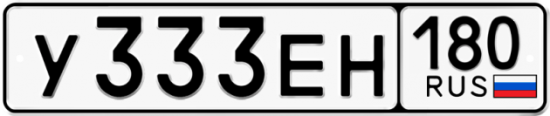 Купить гос номер У333ЕН 180
