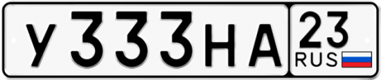Купить гос номер У333НА 23