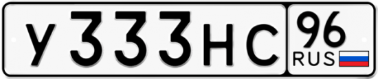 Купить гос номер У333НС 96