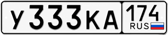 Купить гос номер У333КА 174