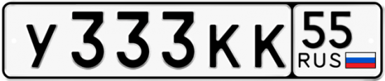 Купить гос номер У333КК 55
