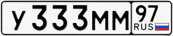 Купить гос номер У333ММ 97