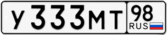 Купить гос номер У333МТ 98