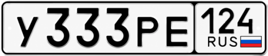 Купить гос номер У333РЕ 124