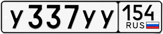 Купить гос номер У337УУ 154