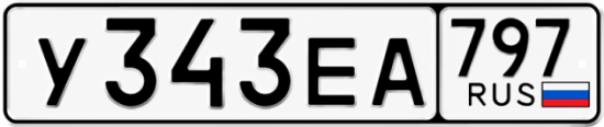 Купить гос номер У343ЕА 797